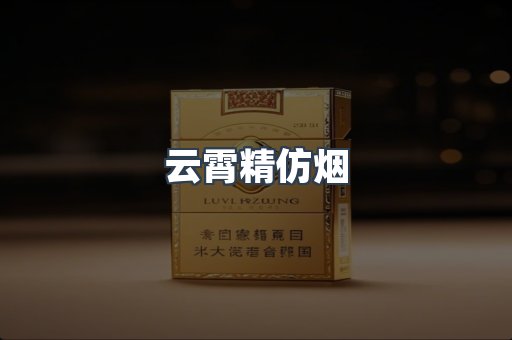 云霄精仿烟
